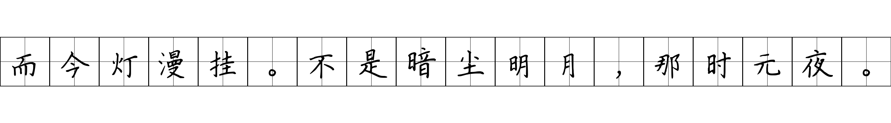 而今灯漫挂。不是暗尘明月，那时元夜。