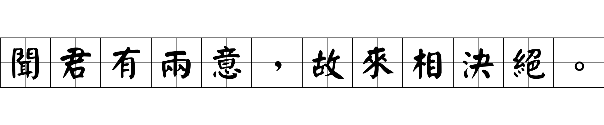 聞君有兩意，故來相決絕。