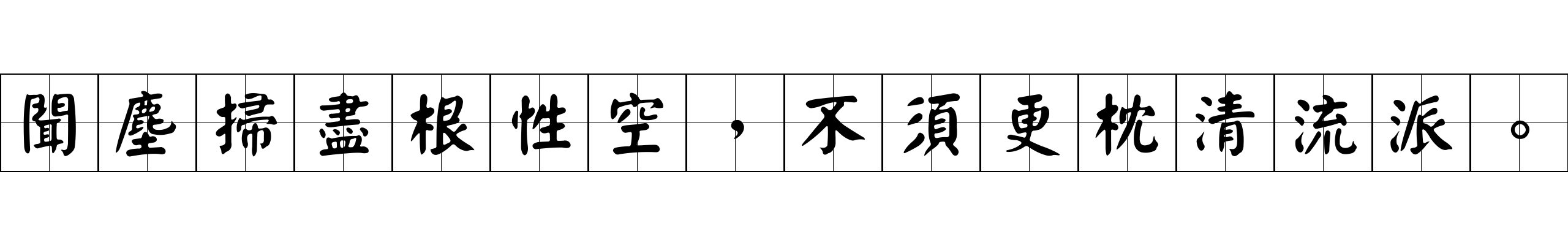 聞塵掃盡根性空，不須更枕清流派。