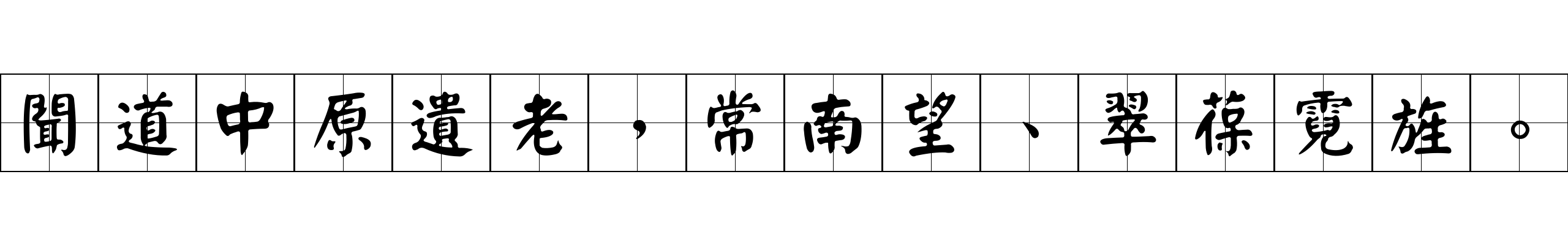 聞道中原遺老，常南望、翠葆霓旌。