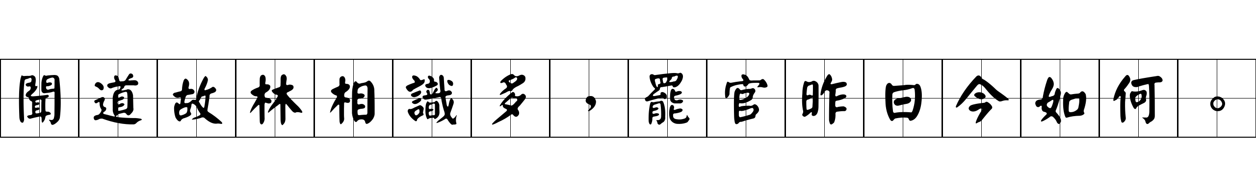 聞道故林相識多，罷官昨日今如何。