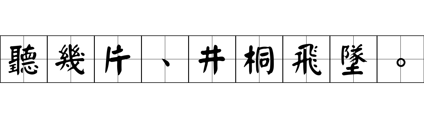 聽幾片、井桐飛墜。