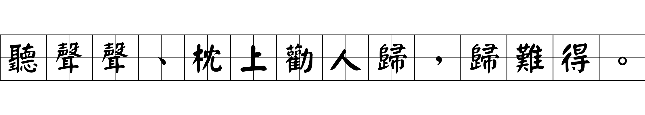 聽聲聲、枕上勸人歸，歸難得。