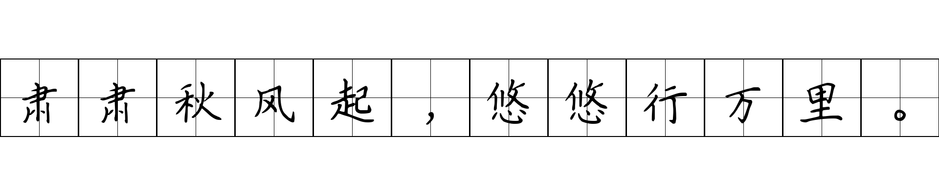 肃肃秋风起，悠悠行万里。