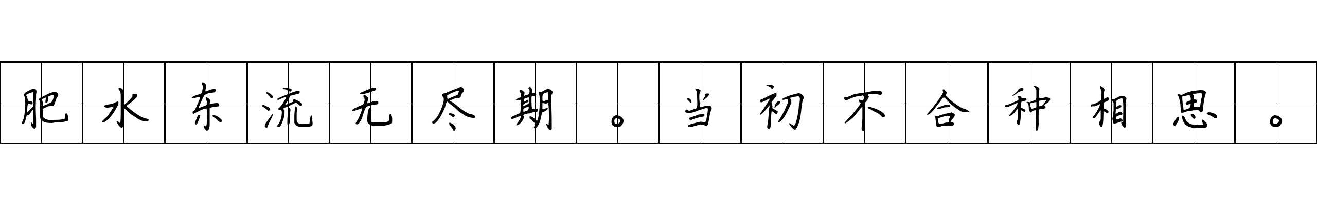 肥水东流无尽期。当初不合种相思。