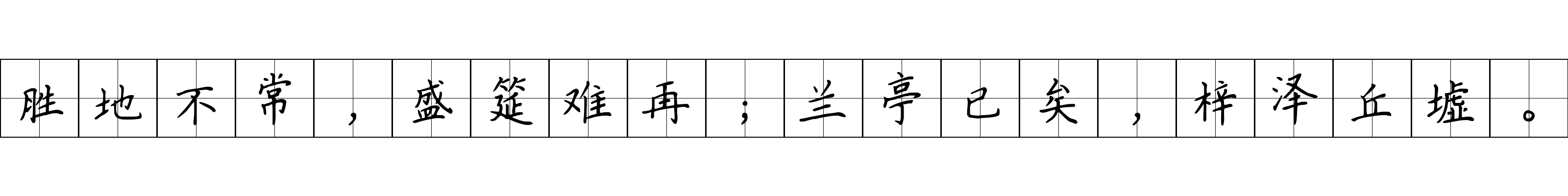 胜地不常，盛筵难再；兰亭已矣，梓泽丘墟。