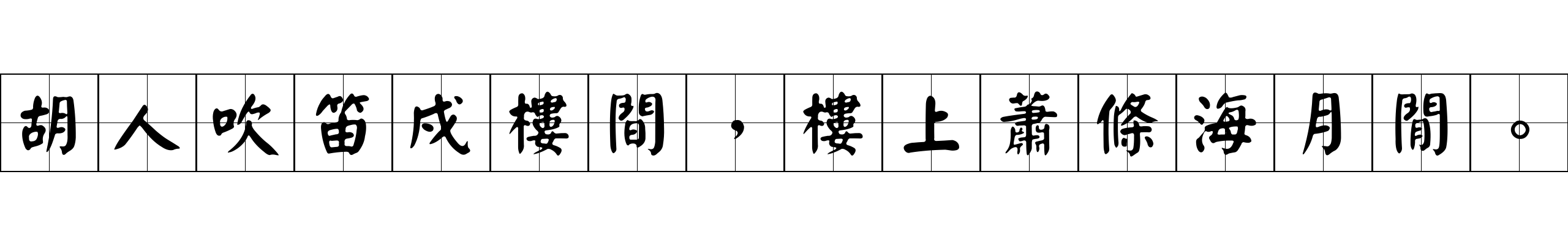 胡人吹笛戍樓間，樓上蕭條海月閒。