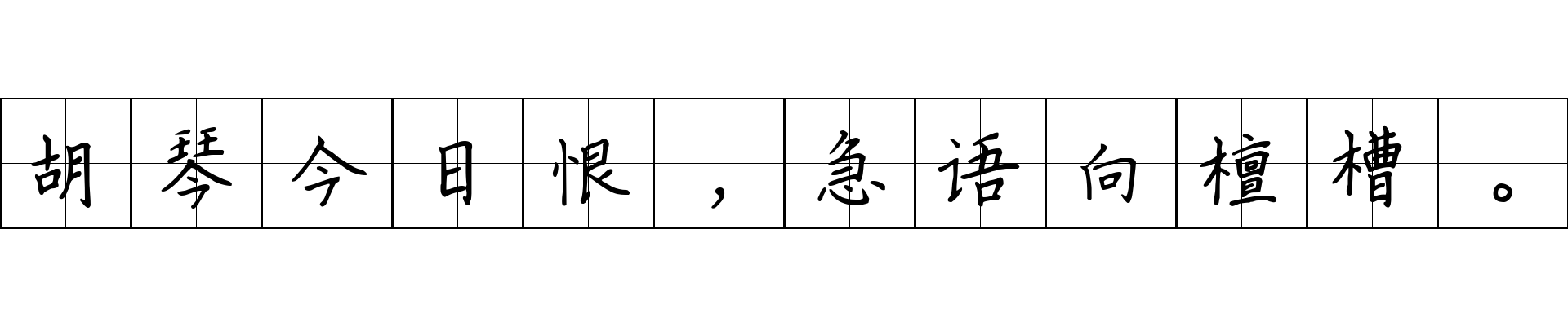 胡琴今日恨，急语向檀槽。