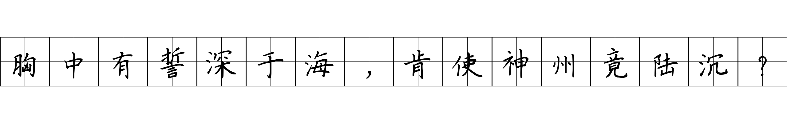 胸中有誓深于海，肯使神州竟陆沉？