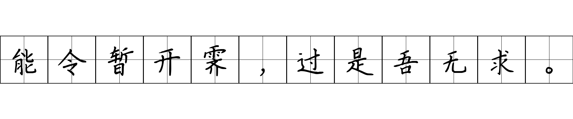 能令暂开霁，过是吾无求。