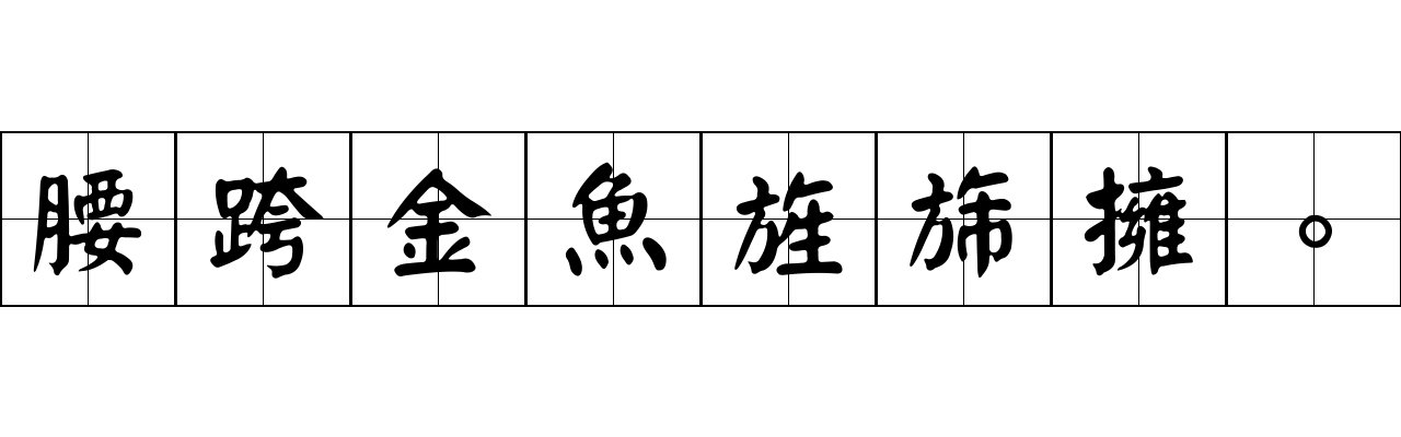 腰跨金魚旌旆擁。