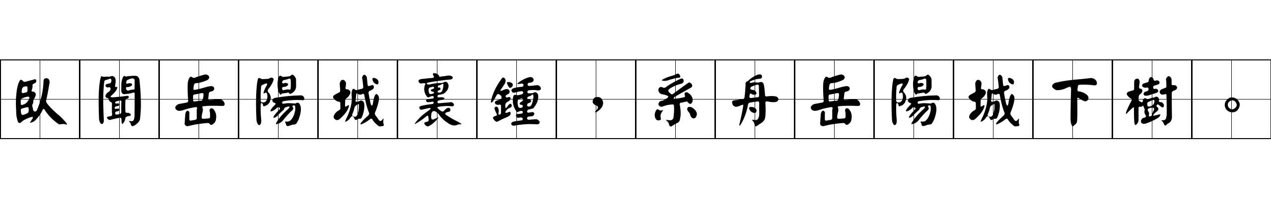 臥聞岳陽城裏鍾，系舟岳陽城下樹。