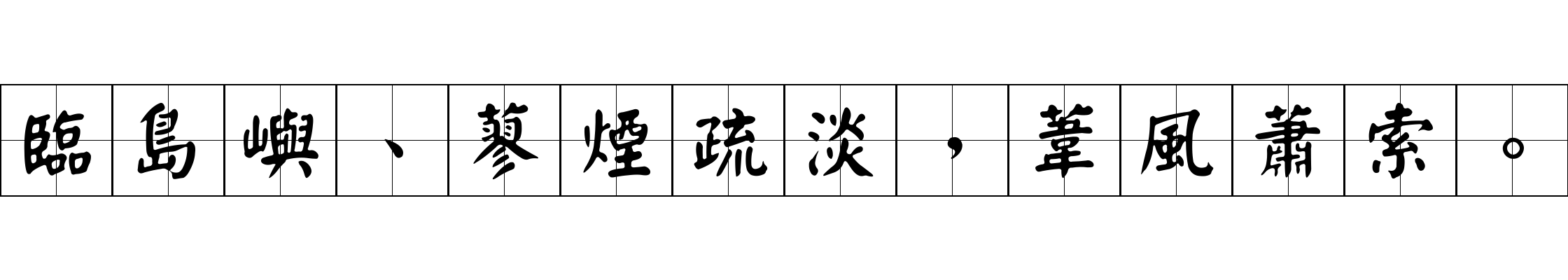 臨島嶼、蓼煙疏淡，葦風蕭索。