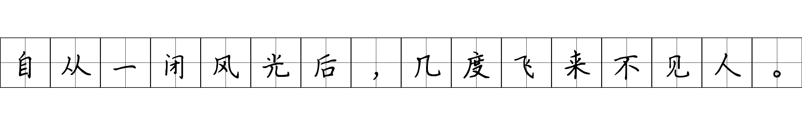 自从一闭风光后，几度飞来不见人。