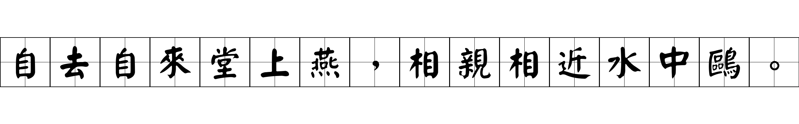 自去自來堂上燕，相親相近水中鷗。