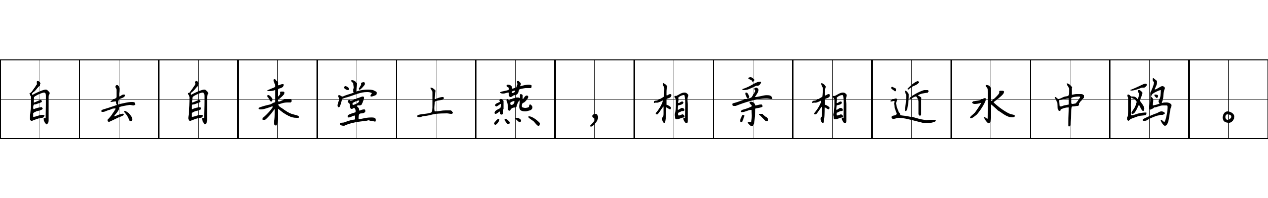 自去自来堂上燕，相亲相近水中鸥。