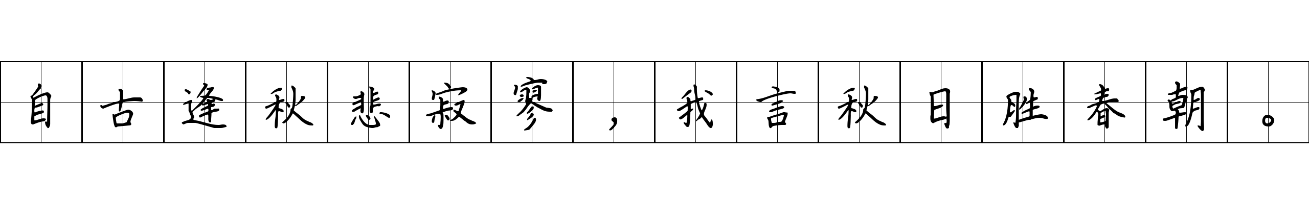 自古逢秋悲寂寥，我言秋日胜春朝。