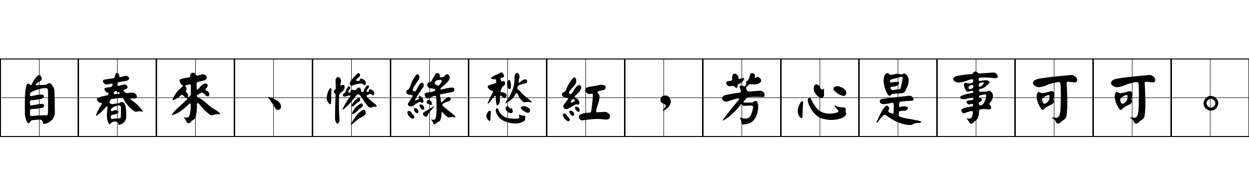 自春來、慘綠愁紅，芳心是事可可。