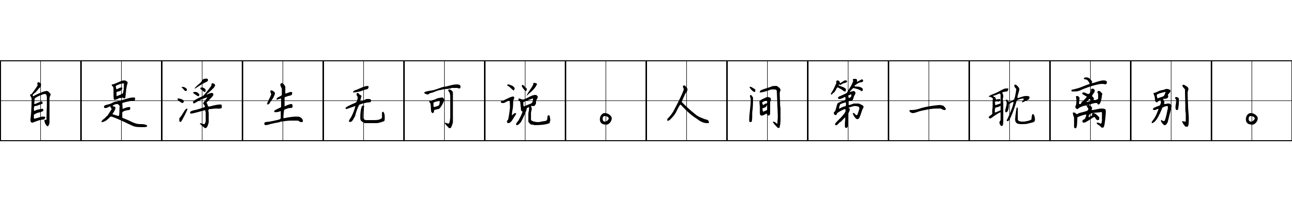 自是浮生无可说。人间第一耽离别。