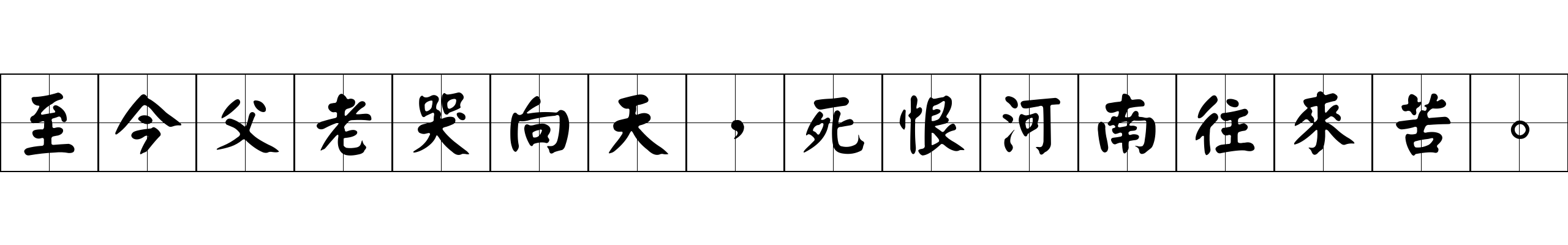 至今父老哭向天，死恨河南往來苦。