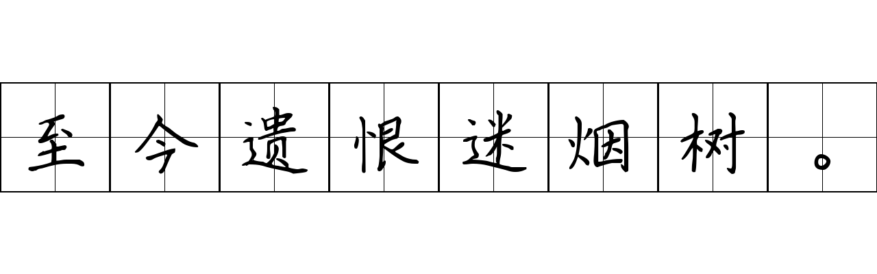 至今遗恨迷烟树。