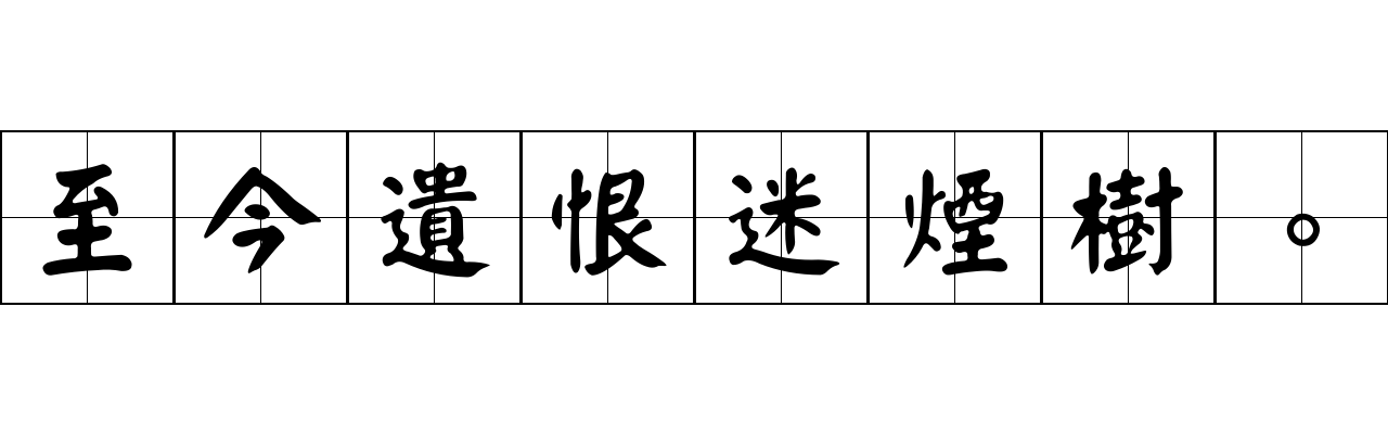 至今遺恨迷煙樹。