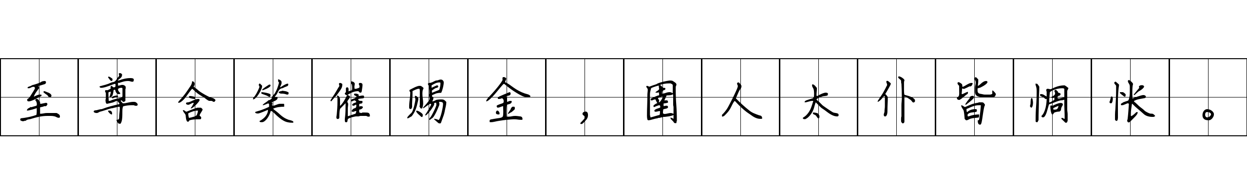 至尊含笑催赐金，圉人太仆皆惆怅。