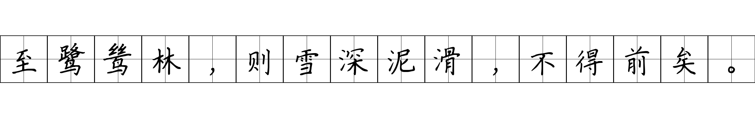 至鹭鸶林，则雪深泥滑，不得前矣。