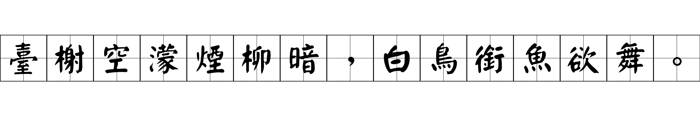 臺榭空濛煙柳暗，白鳥銜魚欲舞。