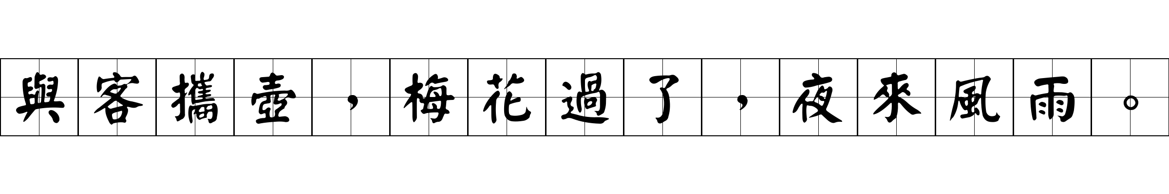 與客攜壺，梅花過了，夜來風雨。