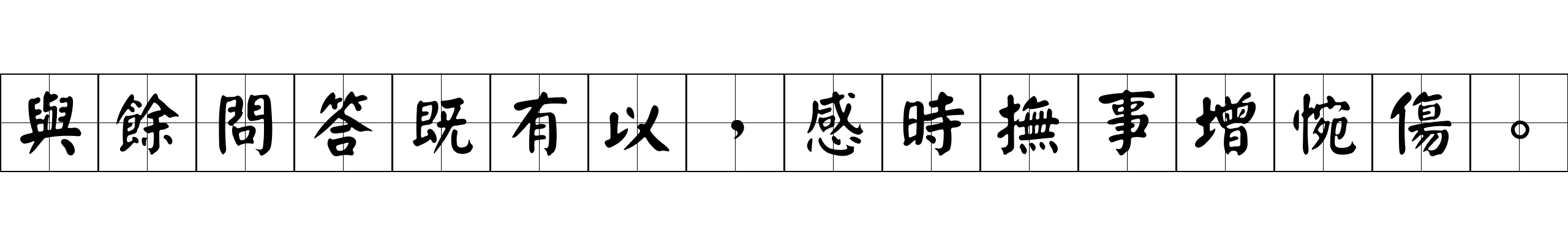 與餘問答既有以，感時撫事增惋傷。