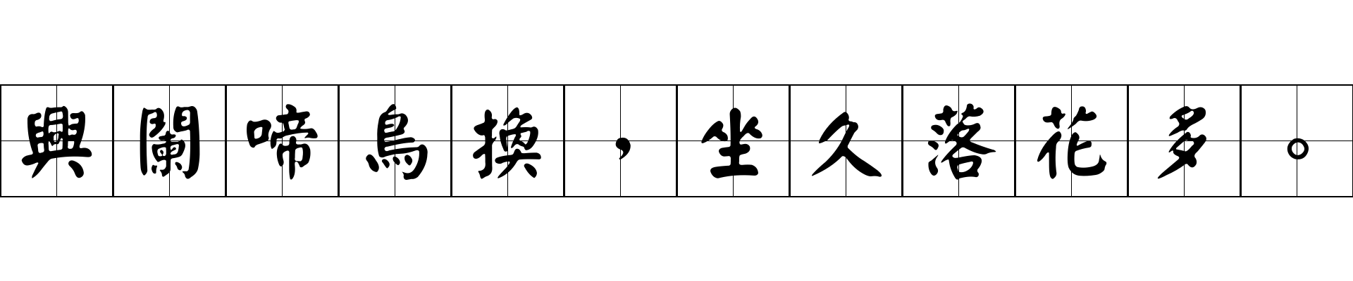 興闌啼鳥換，坐久落花多。