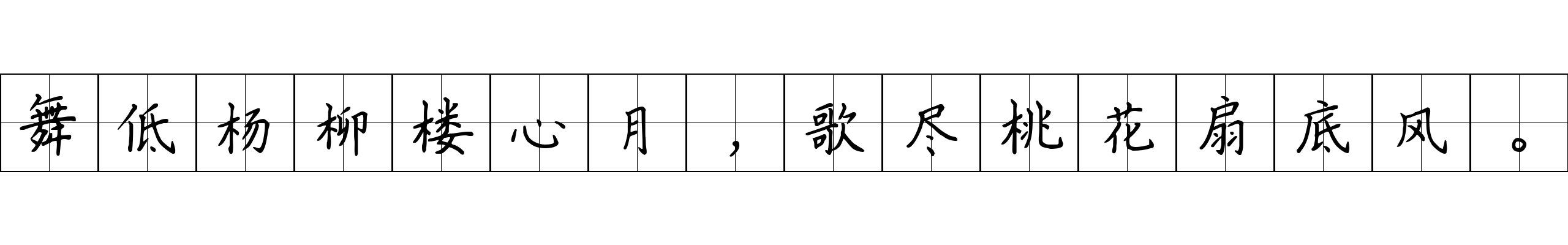 舞低杨柳楼心月，歌尽桃花扇底风。