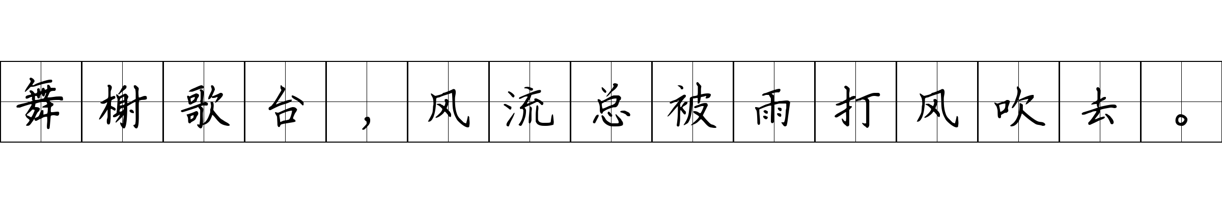 舞榭歌台，风流总被雨打风吹去。