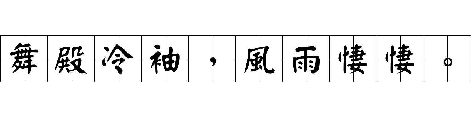 舞殿冷袖，風雨悽悽。