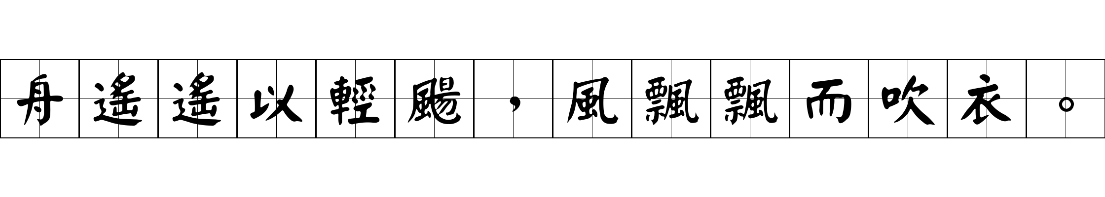 舟遙遙以輕颺，風飄飄而吹衣。