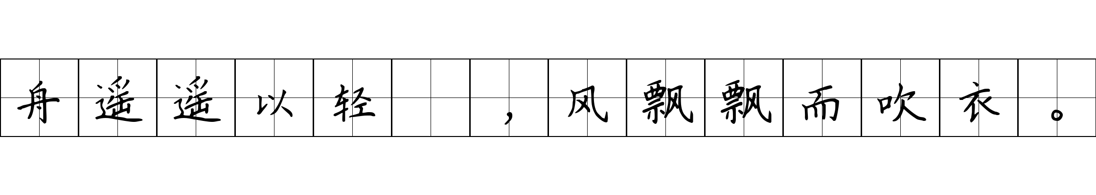 舟遥遥以轻飏，风飘飘而吹衣。