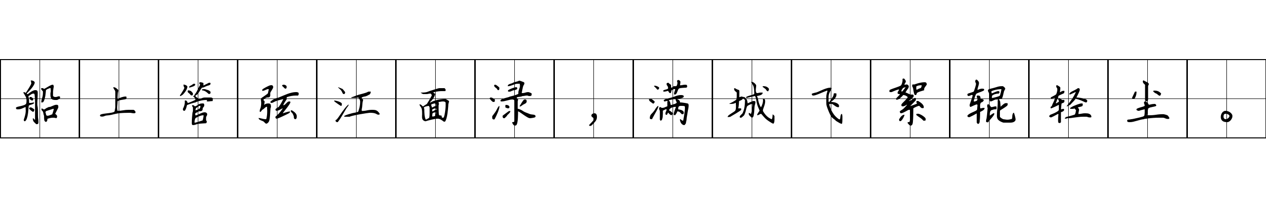 船上管弦江面渌，满城飞絮辊轻尘。