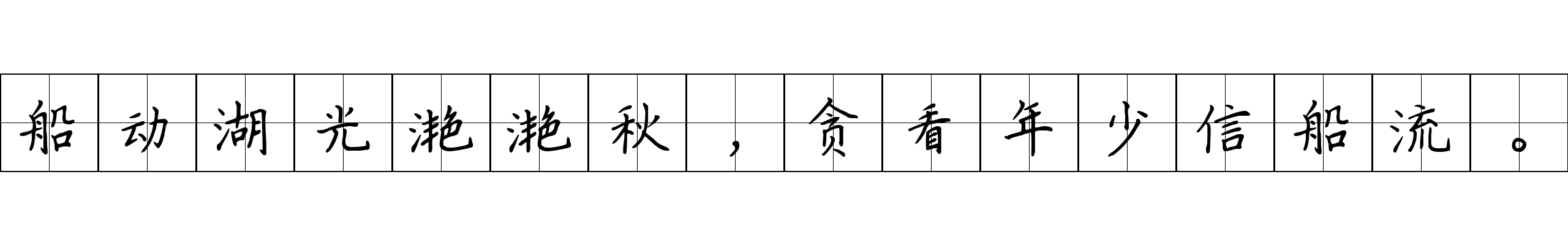 船动湖光滟滟秋，贪看年少信船流。