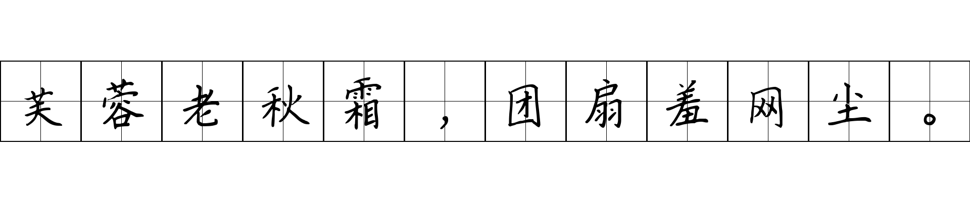 芙蓉老秋霜，团扇羞网尘。