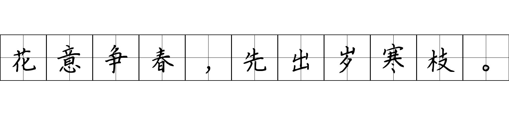 花意争春，先出岁寒枝。