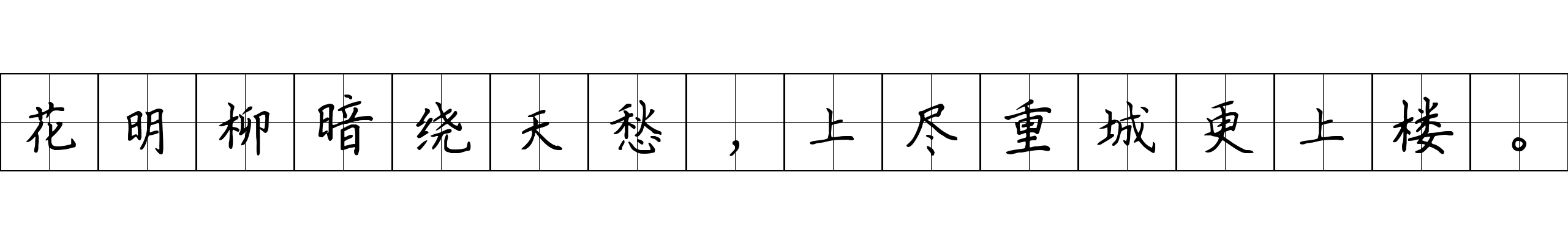 花明柳暗绕天愁，上尽重城更上楼。