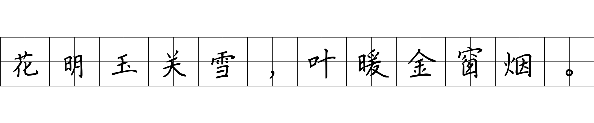 花明玉关雪，叶暖金窗烟。