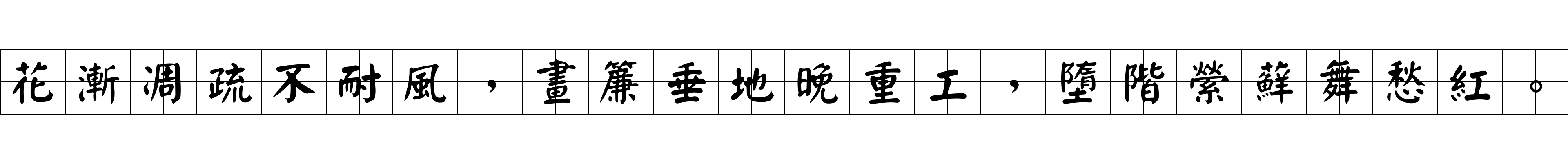 花漸凋疏不耐風，畫簾垂地晚重工，墮階縈蘚舞愁紅。