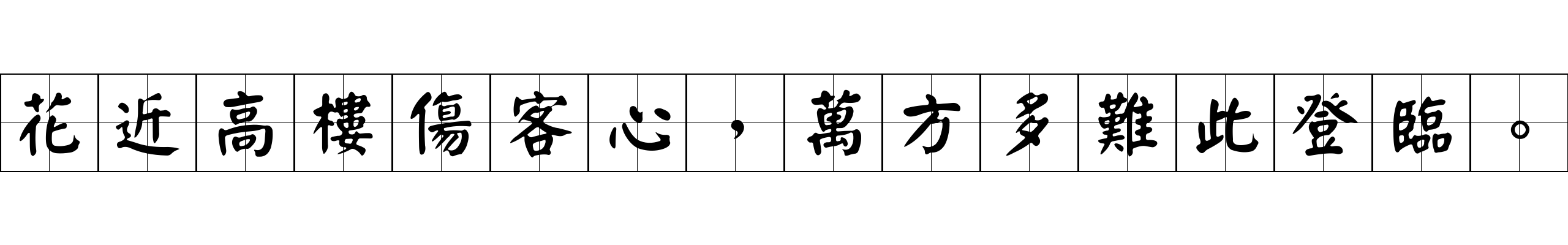 花近高樓傷客心，萬方多難此登臨。