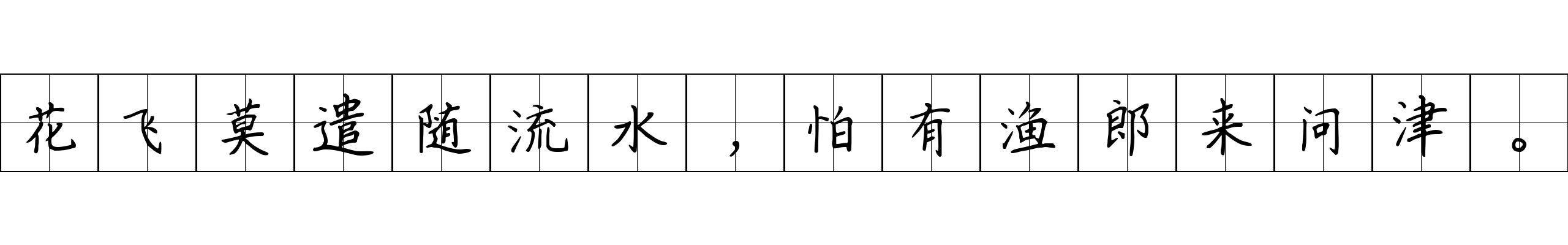 花飞莫遣随流水，怕有渔郎来问津。