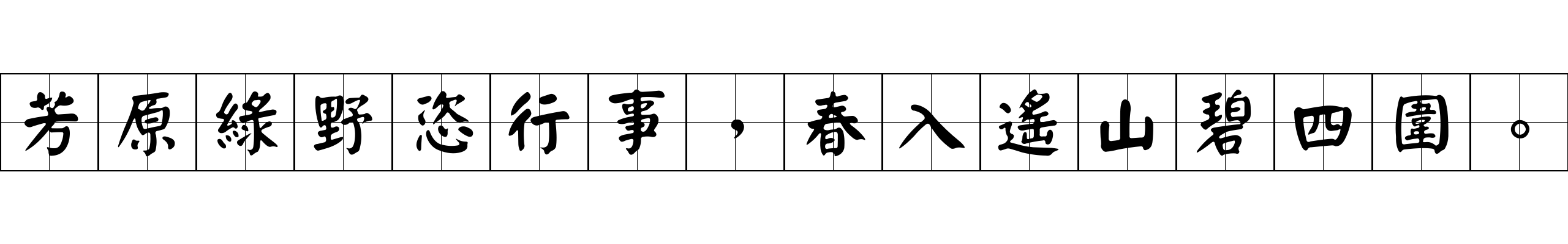 芳原綠野恣行事，春入遙山碧四圍。