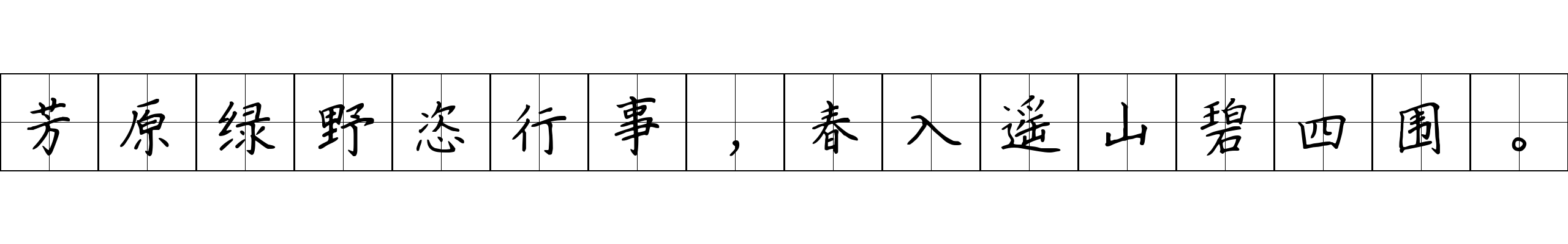 芳原绿野恣行事，春入遥山碧四围。