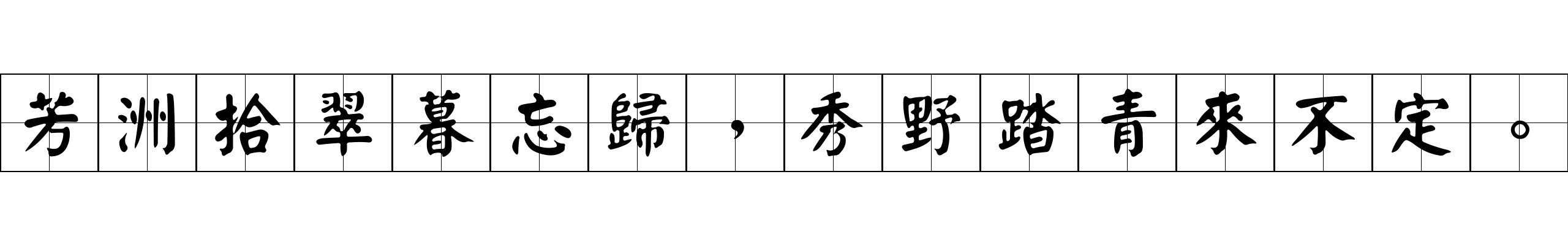 芳洲拾翠暮忘歸，秀野踏青來不定。