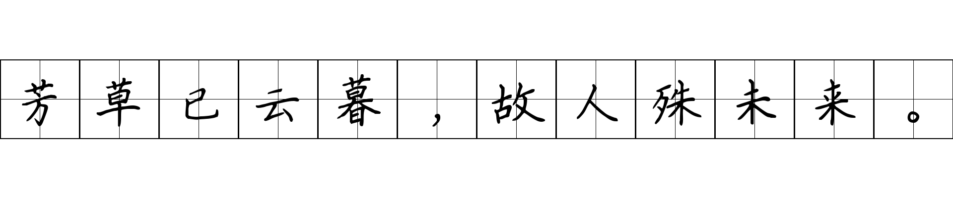 芳草已云暮，故人殊未来。